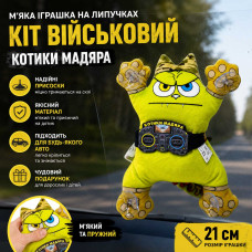 Патріотична автоіграшка на липучках "Кіт військовий - Котики Мадяра" 21 см Патріотична автоіграшка на липучках "Кіт військовий - Котики Мадяра" 21 см
