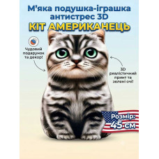 Дитяча м'яка подушка-антистрес Кіт Американець малий 45 см Дитяча м'яка подушка-антистрес Кіт Американець малий 45 см