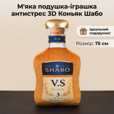 М'яка плюшева подушка 3D Пляшка Коньяк Шабо 75 см М'яка плюшева подушка 3D Пляшка Коньяк Шабо 75 см