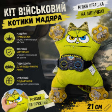 Автомобільна м'яка іграшка на присосках "Кіт Військовий" 21 см - "Котики Мадяра" Автомобільна м'яка іграшка на присосках "Кіт Військовий" 21 см - "Котики Мадяра"