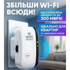 Бездротовий Wi-Fi ретранслятор 300 Мбіт/с — Підсилювач мережі Вай Фай для квартири та будинку