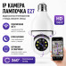Бездротова IP Wi-Fi камера відеоспостереження в патрон E27 Smart 3120S-DPXY — Поворотний моніторинг 360° Бездротова IP Wi-Fi камера відеоспостереження в патрон E27 Smart 3120S-DPXY — Поворотний моніторинг 360°