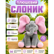 Розвиваюча м'яка іграшка Слоник, який співає пісеньки і закриває очі вушками Розвиваюча м'яка іграшка Слоник, який співає пісеньки і закриває очі вушками