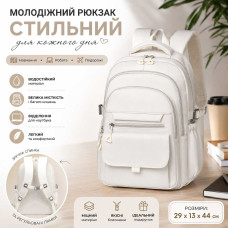 Білий рюкзак 29х13х44 см — Стильний повсякденний портфель для навчання, роботи та поїздок