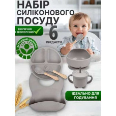 Дитячий посуд з харчового силікону 6 предметів сірий 26X-35 — Набір для навчання самостійного прийому їжі Дитячий посуд з харчового силікону 6 предметів сірий 26X-35 — Набір для навчання самостійного прийому їжі