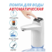 Електрична помпа для бутля 19 л, автоматичний диспенсер з акумулятором, насос для води мод. 8194472